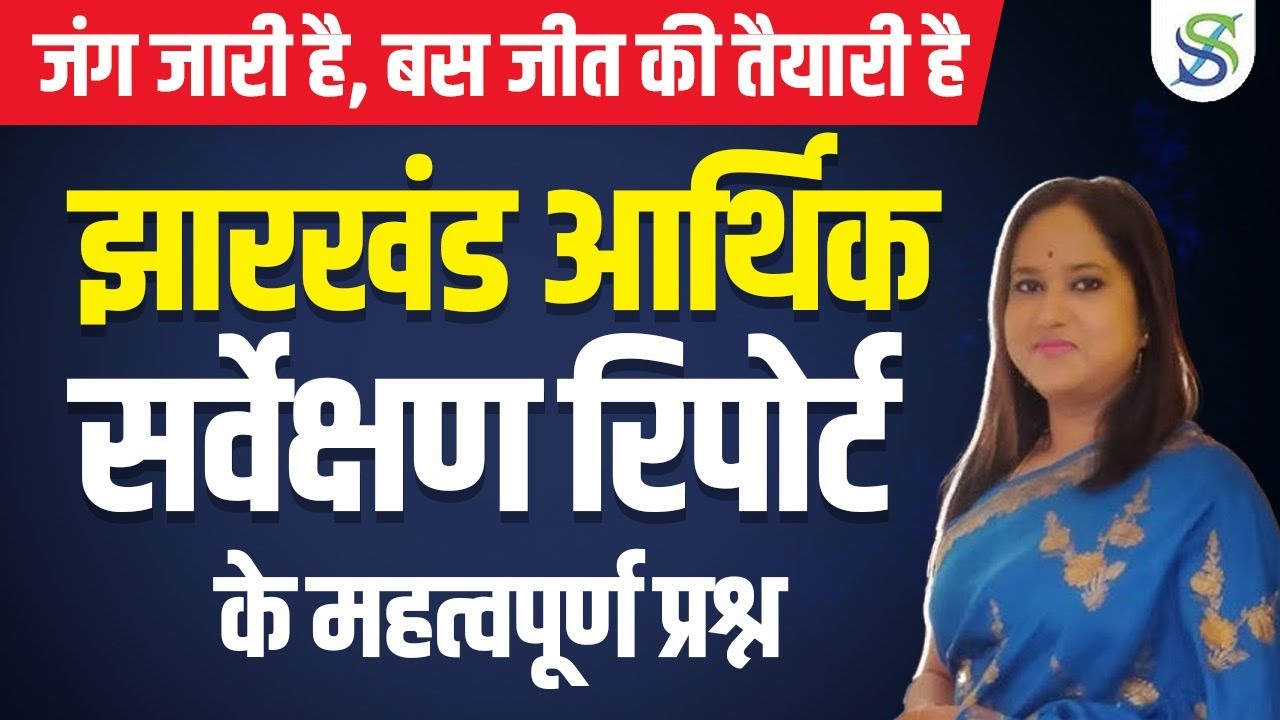 झारखंड आर्थिक सर्वेक्षण 2022-23 | Jharkhand Economic Survey 2022-23 | BY SMRITI MAM