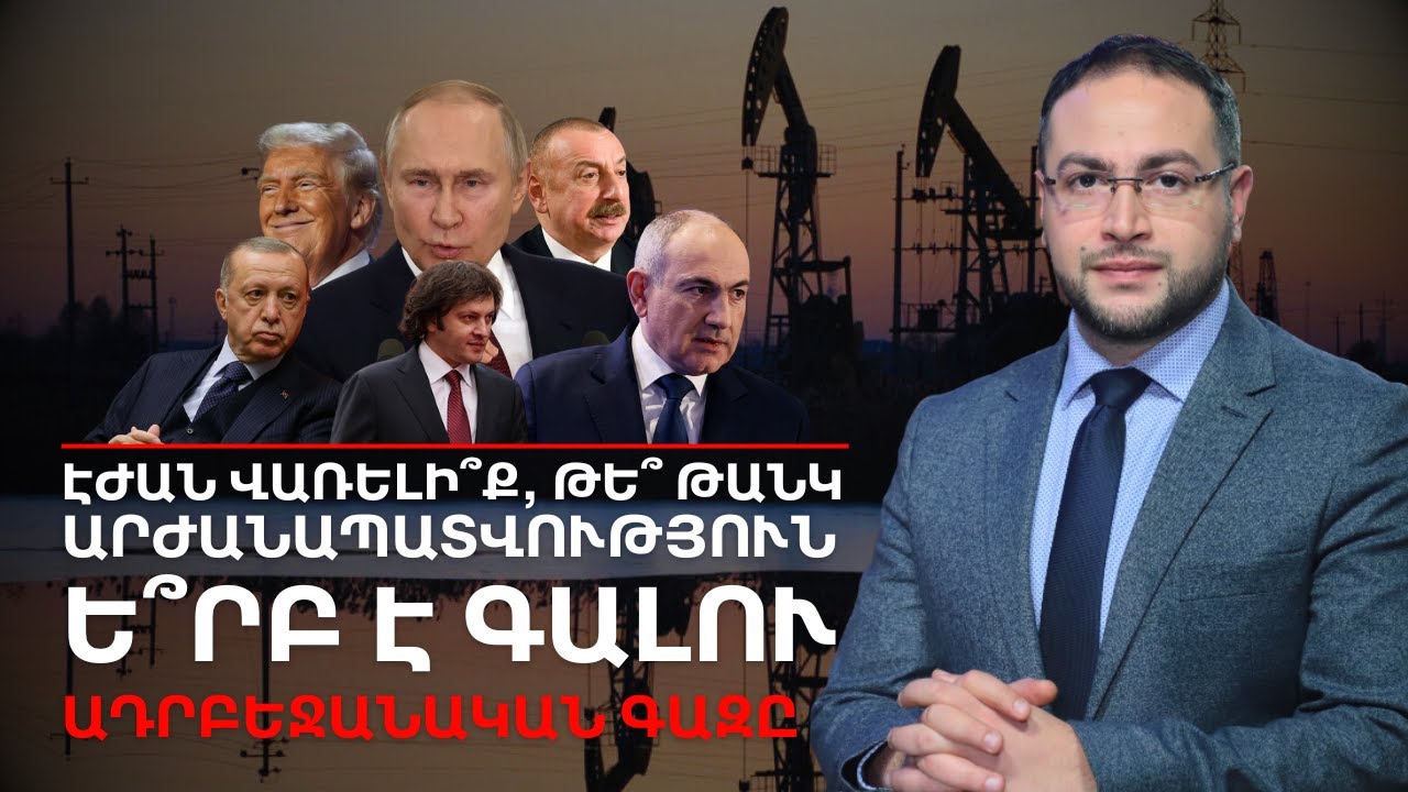 Որքա՞ն գումար կաշխատի Ալիևը՝ Հայաստանին գազ վաճառելով․ Բաքվի նավթը՝ Երևանում | Դավիթ Գրիգորյան