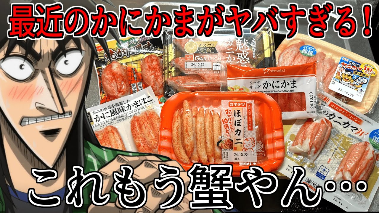 最近のかにかまが本物の蟹を超えてるらしいから食い比べてみた