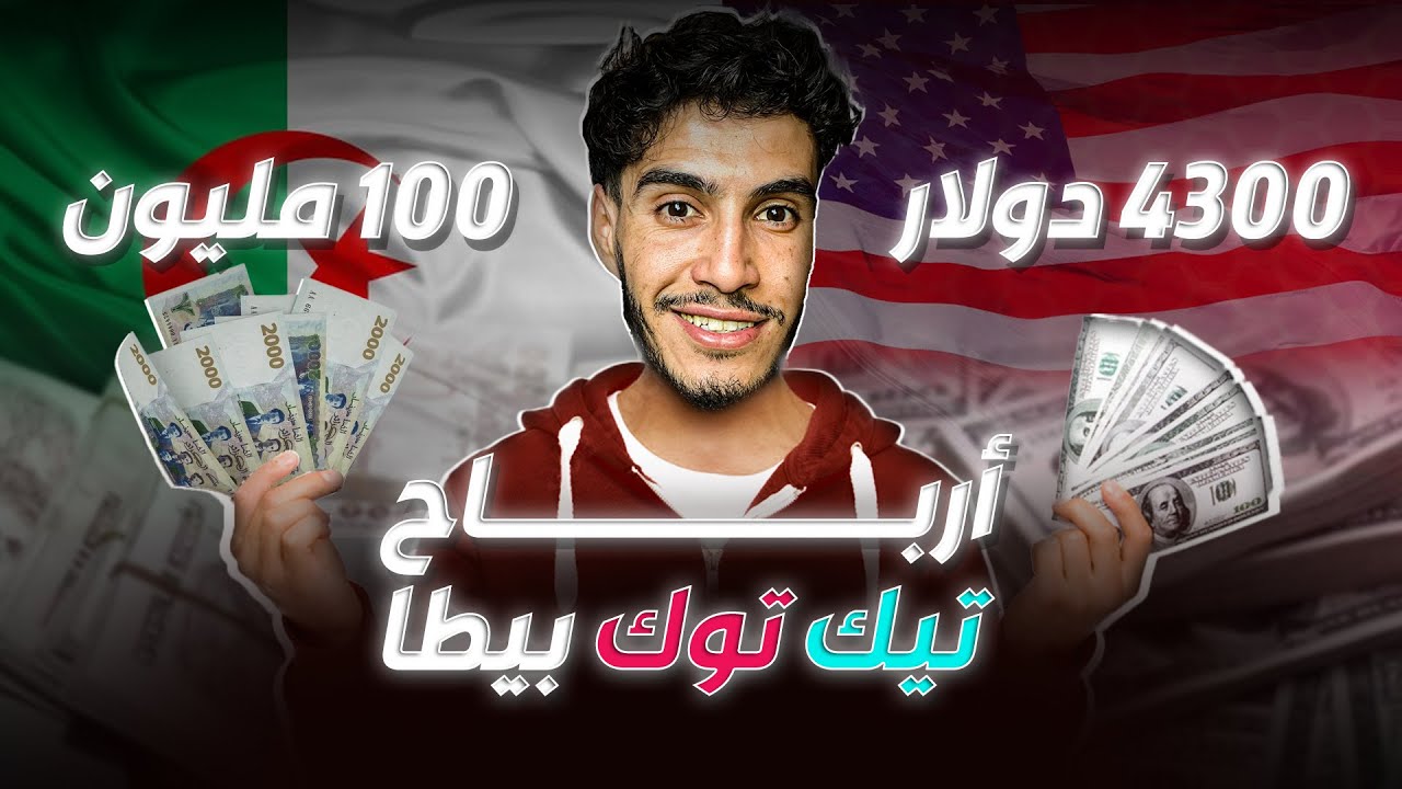 الربح من تيك توك بيطا تحقيق أرباح بقيمة 4300 دولار ( 100 مليون في الجزائر  )