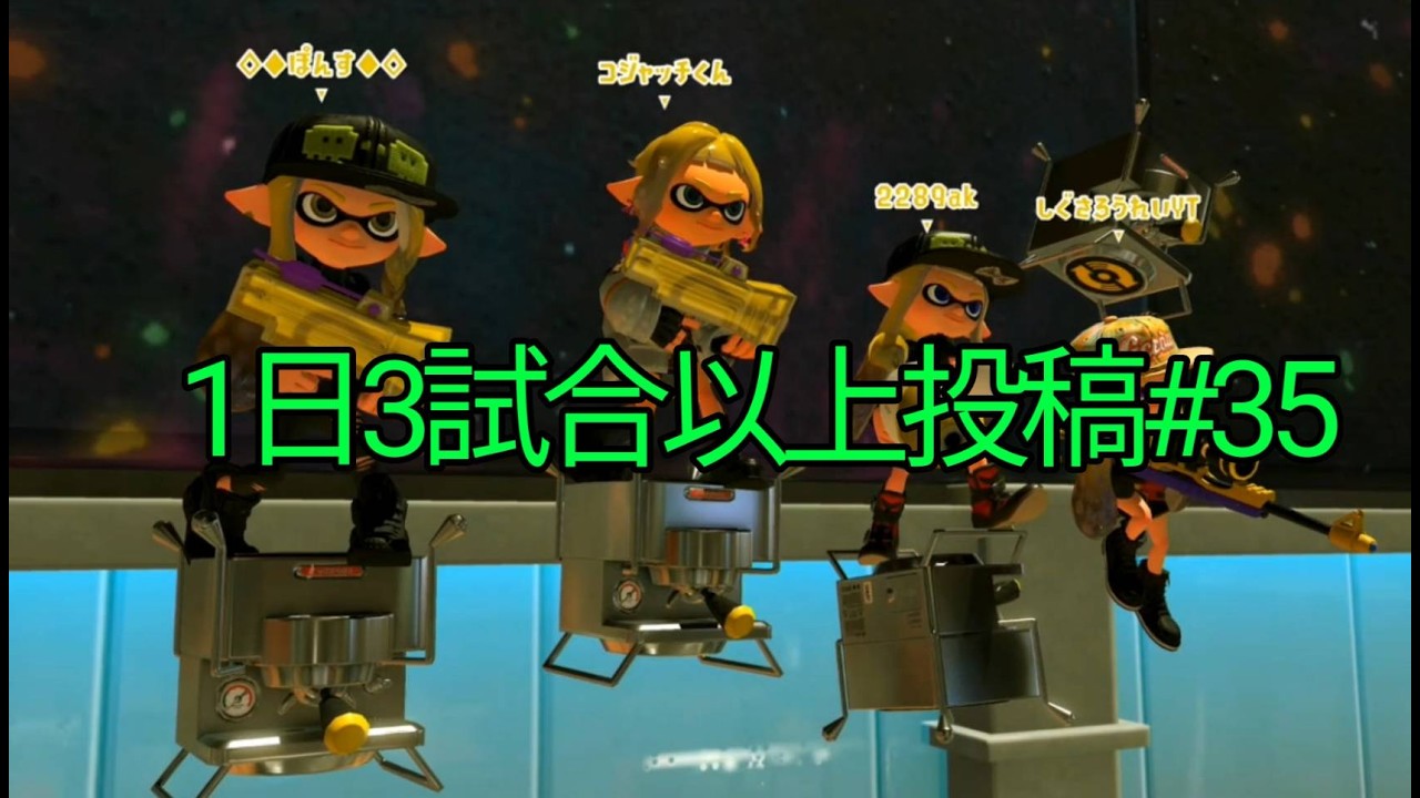 【スプラトゥーン3】毎日3試合以上投稿#35　2026/2/13のスプラッシュボムラッシュ3試合(1試合目　スプラスコープ)(2試合目　スプラチャージャー)(3試合目　プライムシューターFRZN)