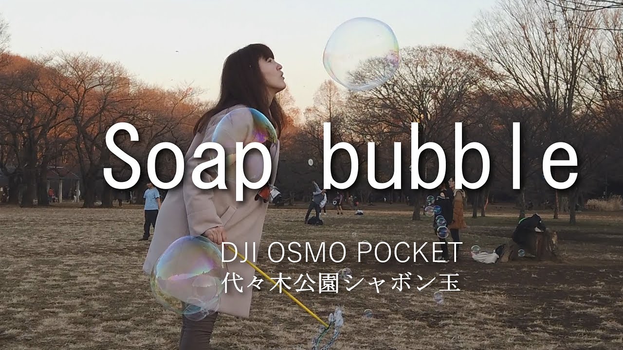 DJI OSMO POCKET  代々木公園シャボン玉　Soap bubble