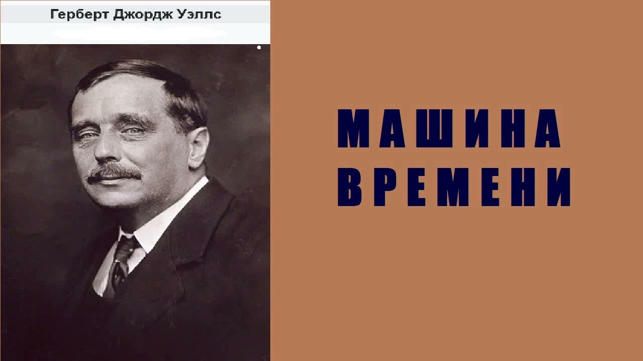 Аудиокнига. Машина времени. Герберт Уэллс.
