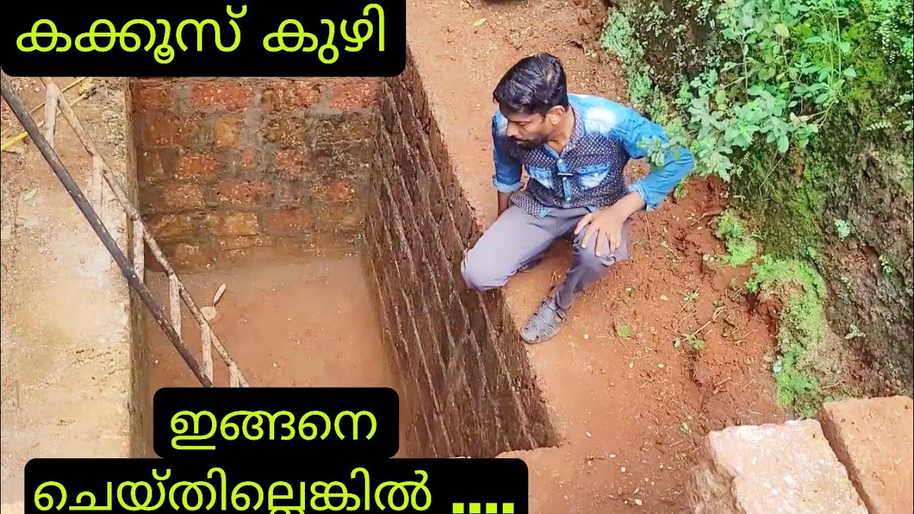 കക്കൂസ്‍കുഴി ചില കാര്യങ്ങൾ