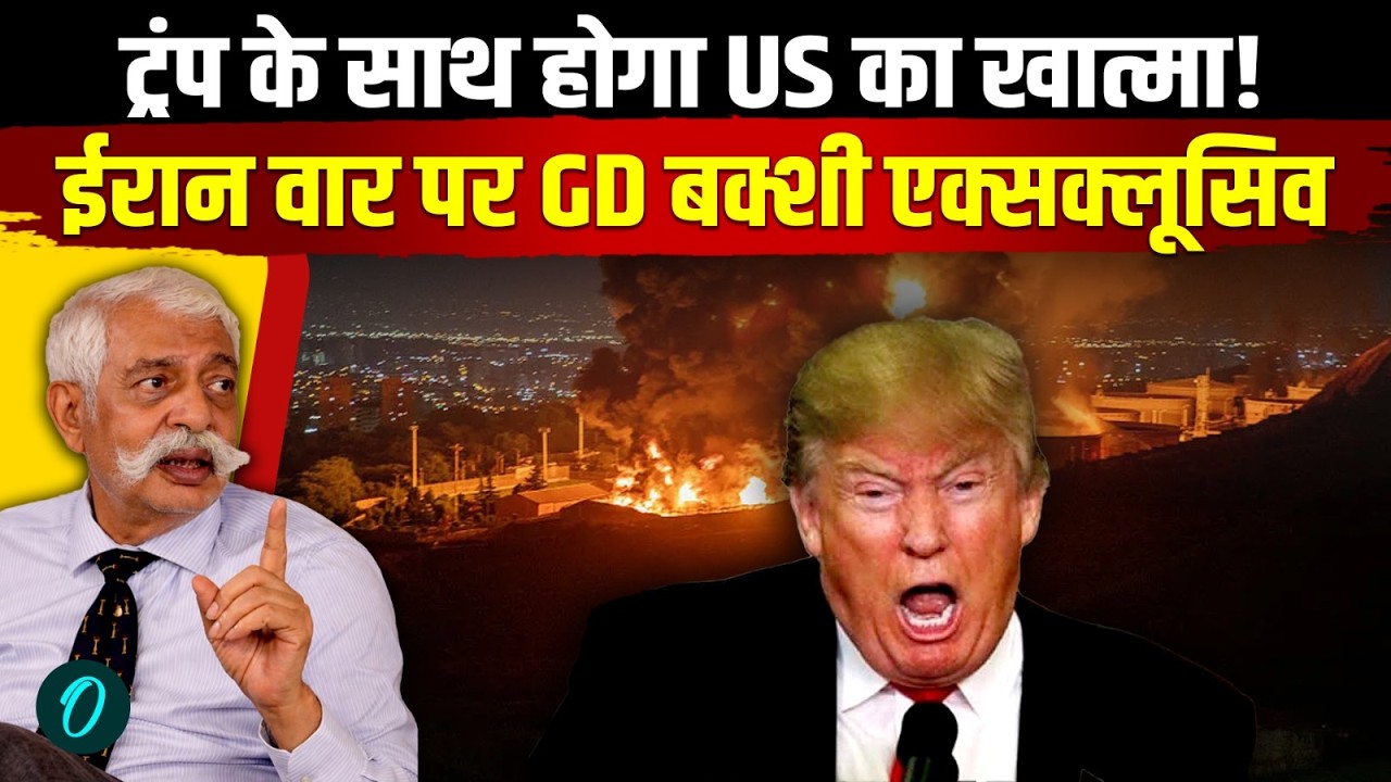 Iran-US War को लेकर GD Bakshi का सबसे बड़ा दावा, Trump के साथ US भी उड़ेगा? Exclusive Interview