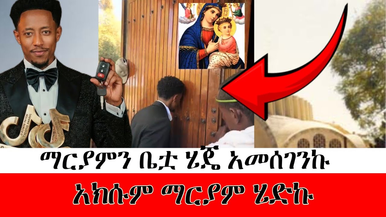 እመቤቴ ማርያምን ቤቷ ሄጄ አመሰገንኩ አክሱም ማርያም ሄድኩ amleset muchie | amleset muchie YouTube |Adonay| tiktok award 