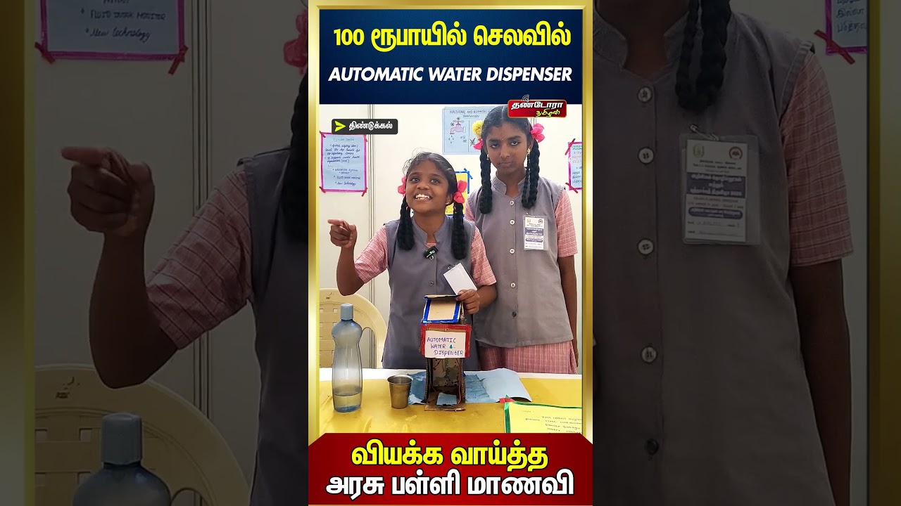 100 ரூபாயில் செலவில் Automatic Water dispenser | வியக்க வாய்த்த அரசு பள்ளி மாணவி !