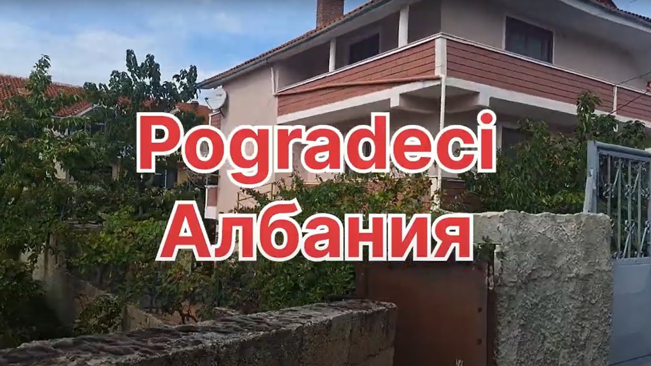 Город Pogradeci Албания. Охридское озеро.