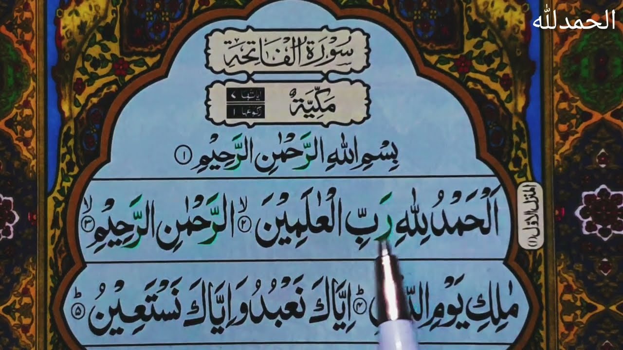 Nazra Qur'an | Suratul Fatiha | Ayat 1-3 | Asan Tajweed aur Jor k sath #tajweed #makhraj #quran