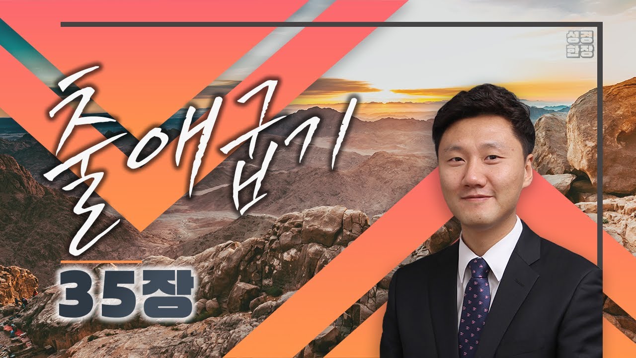 출애굽기35장 