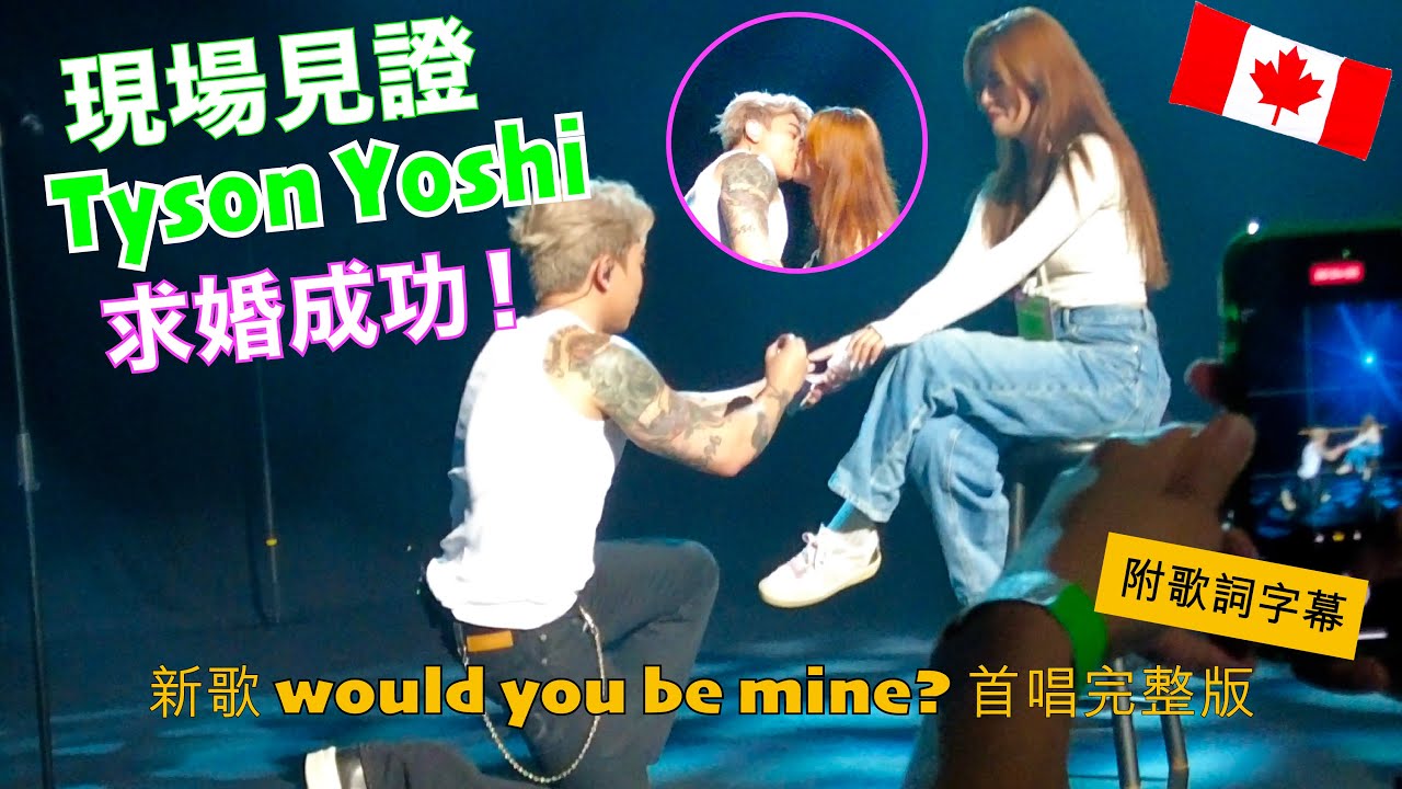 【現場】TYSON YOSHI 溫哥華演唱會求婚成功💚 would you be mine? 首唱完整版｜Christy | 你不會一輩子的愛上我 -附歌詞 Live Lyrics