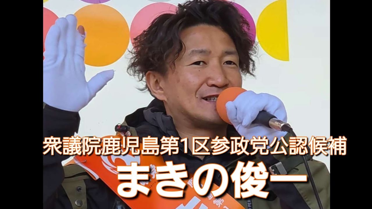 衆議院鹿児島第1区参政党公認　まきの俊一候補　街頭演説　2026年2月1日