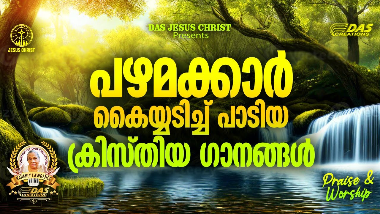 പഴമക്കാർ കൈയ്യടിച്ച് പാടിയ ക്രിസ്തിയ ഗാനങ്ങൾ !! |#evergreenhits |#superhits