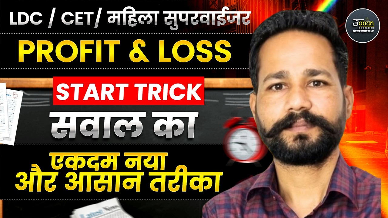 Rajasthan LDC/CET/ महिला सुपरवाईजर Maths Classes |  PROFIT & LOSS | LDC 2026 Maths Classes