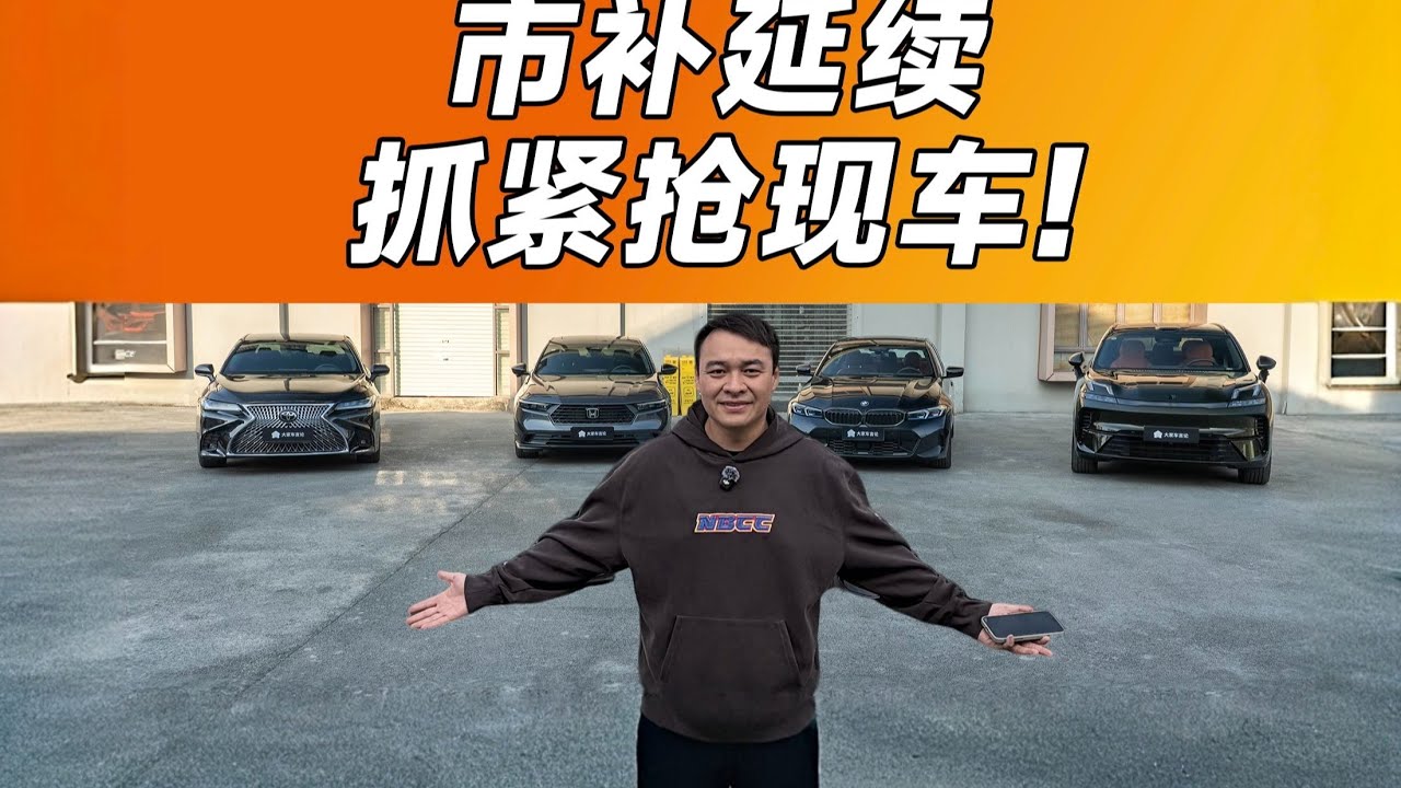 最高优惠13万RMB，这四台车我们帮大家谈好了【大家车帮买】