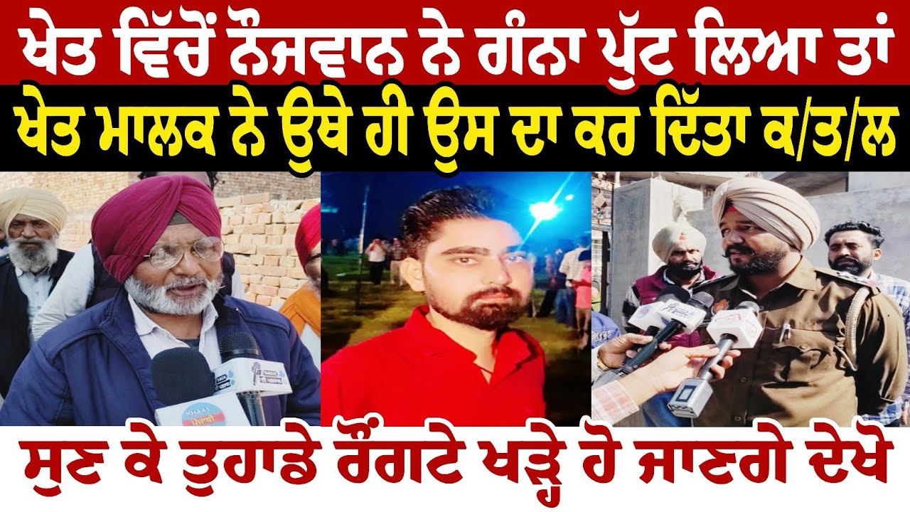 ਖੇਤ ਵਿੱਚੋਂ ਨੌਜਵਾਨ ਨੇ ਗੰਨਾ ਪੁੱਟ ਲਿਆ ਤਾਂ ਖੇਤ ਮਾਲਕ ਨੇ ਉਥੇ ਹੀ ਉਸ ਦਾ ਕਰ ਦਿੱਤਾ ਕਤਲ ਸੁਣ ਕੇ ਤੁਹਾਡੇ ਰੌਂਗਟੇ 