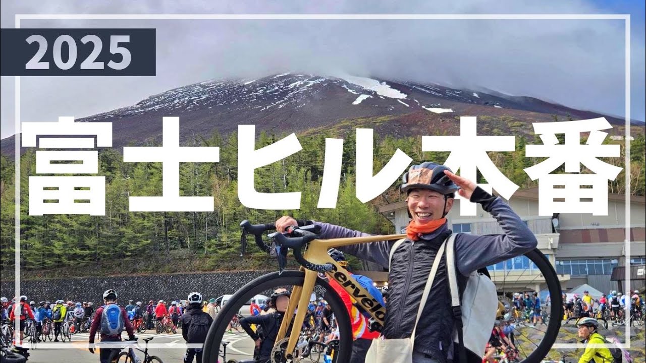 【富士ヒル】５年連続の自己ベスト更新なるか。