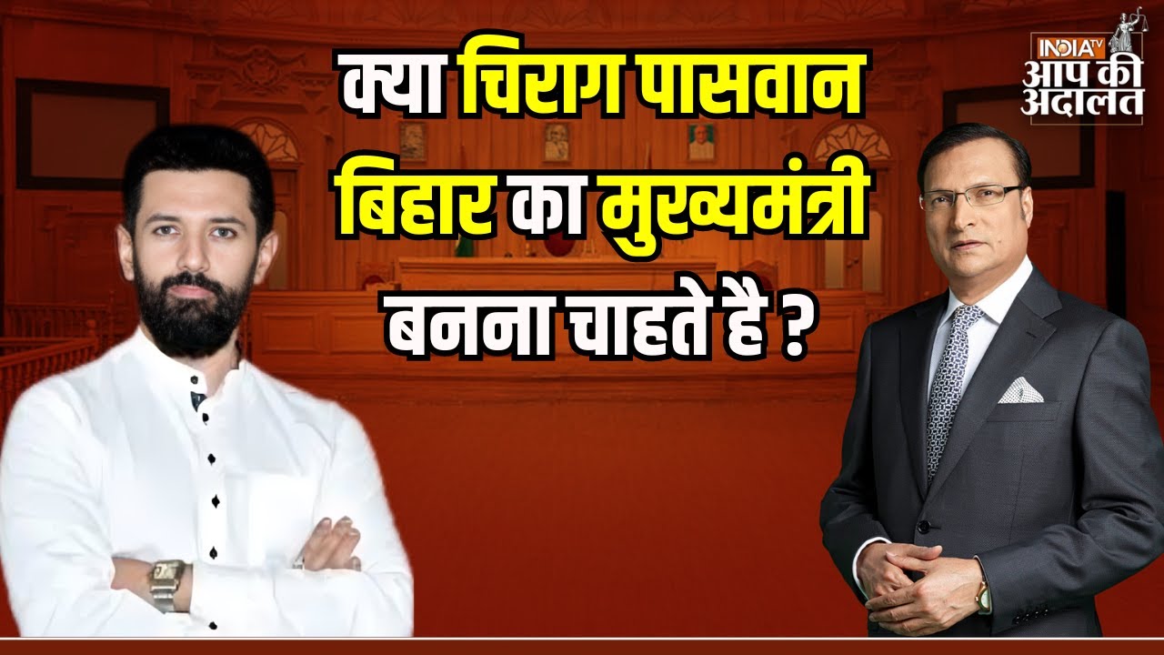 Chirag Paswan in Aap Ki Adalat: क्या Chirag Paswan बिहार का CM बनना चाहते है ? | Rajat Sharma