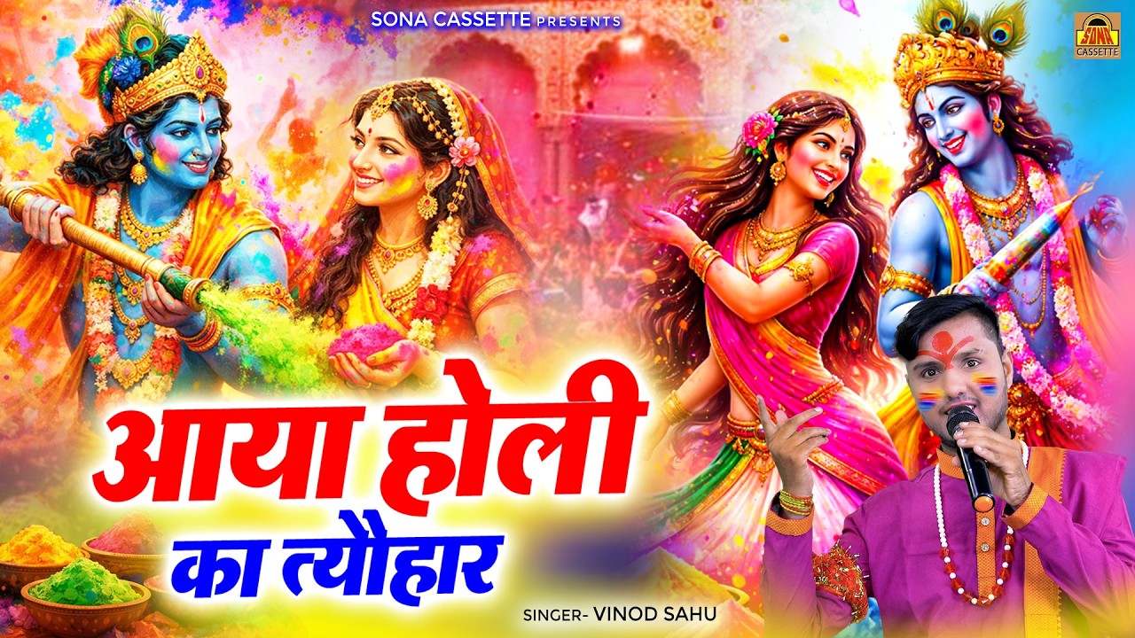 Holi स्पेशल कृष्ण भजन - आया आया होली का त्यौहार -Aaya Holi Ka Tyohar -Krishn Holi Bhajan -Vinod Sahu
