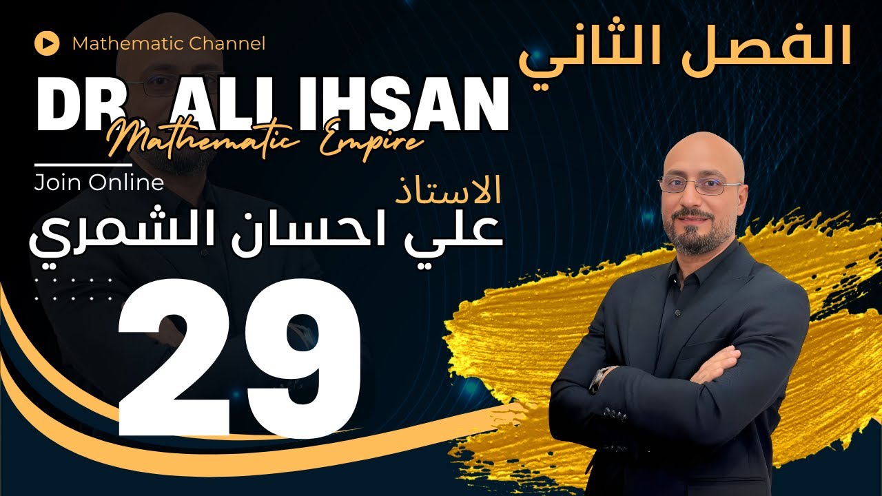 الفصل الثاني/ القطع الزائد / المحاضرة 6