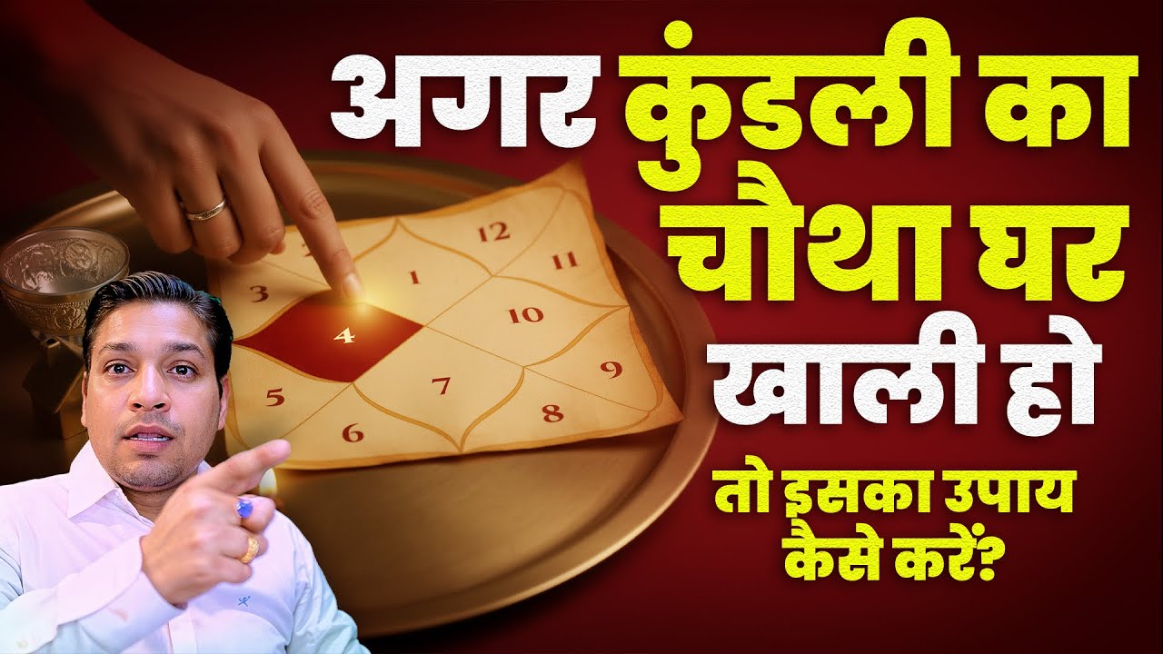 कैसे जगाएं कुंडली के चौथे घर को ? How To Activate Fourth House Of Kundli