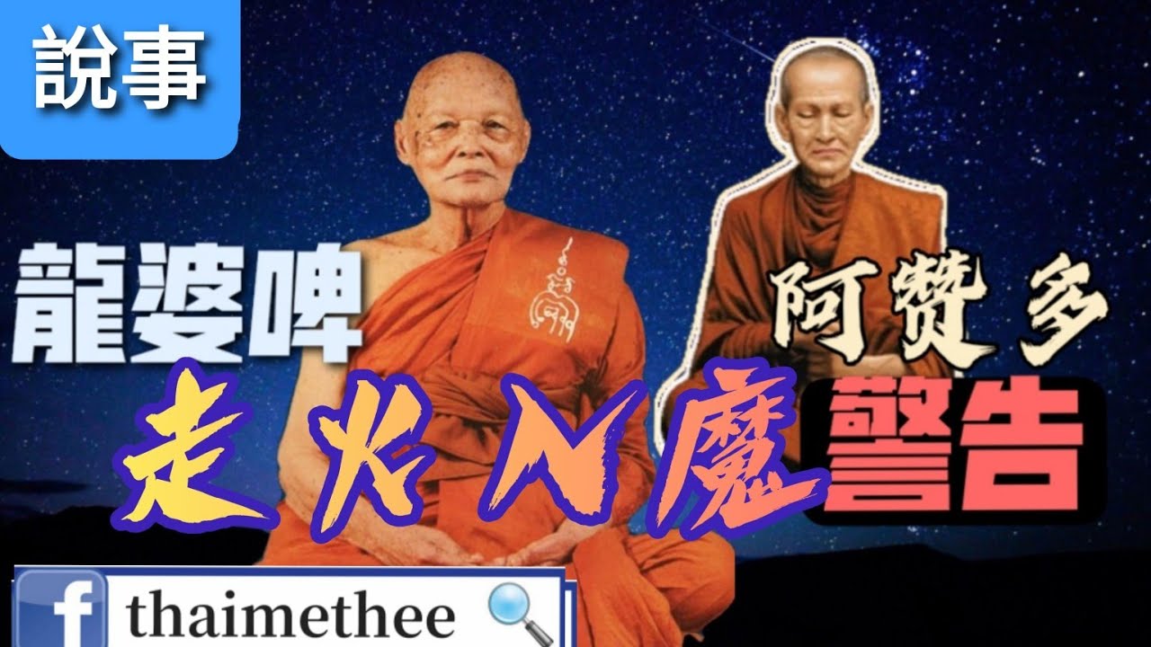 【泰國聖僧】聖僧介紹 泰國人講解 崇笛阿贊多警告龍婆啤/龍婆培小心走火入魔