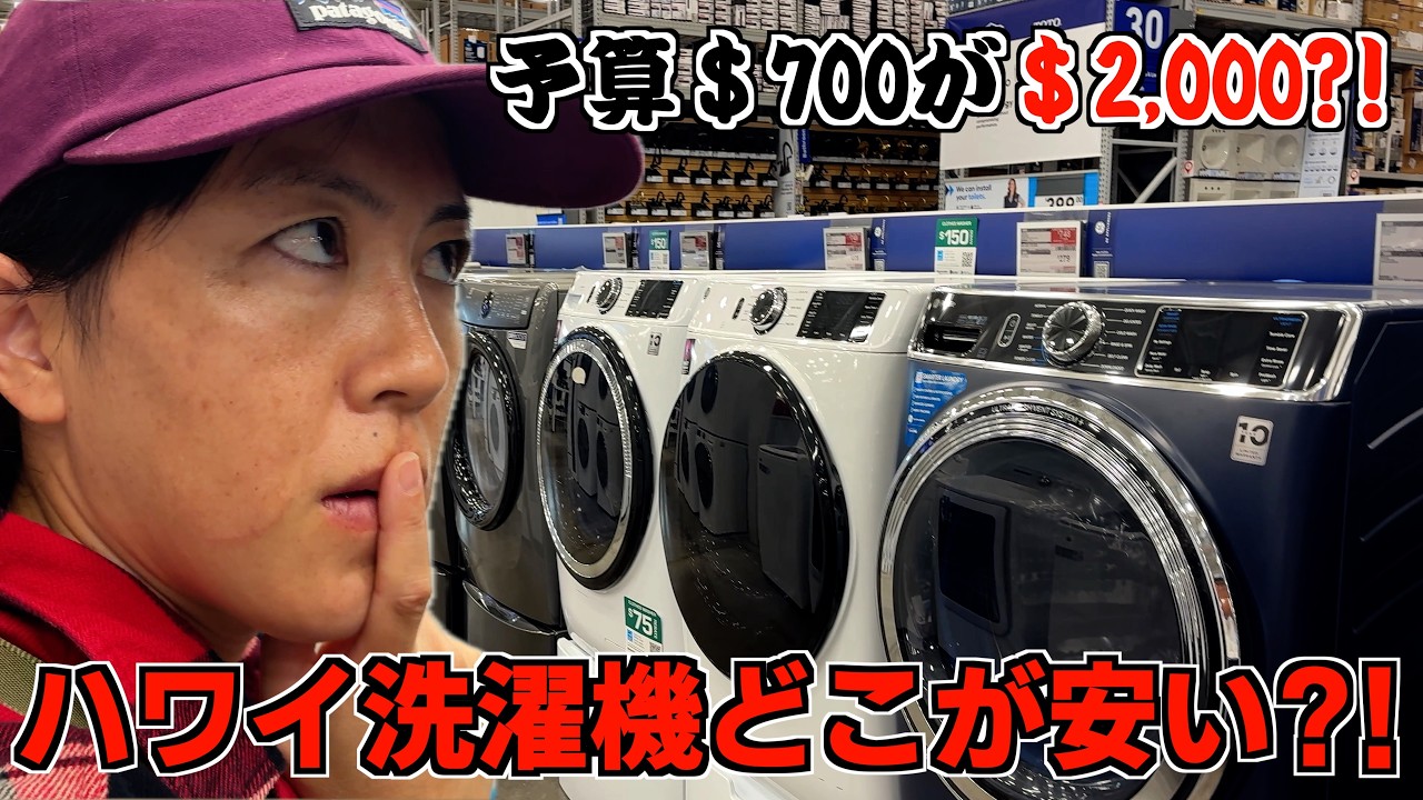 【ハワイの現実】予算＄700の洗濯機が＄2,000に…！