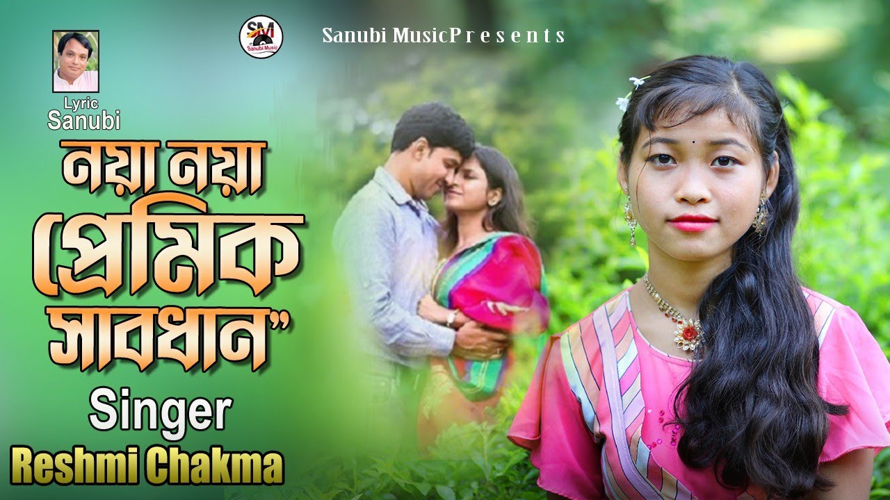 Noiya Noiya premik | নয়া নয়া প্রেমিক | Singer Reshmi Chakma | Chottogram er ancholik gaan