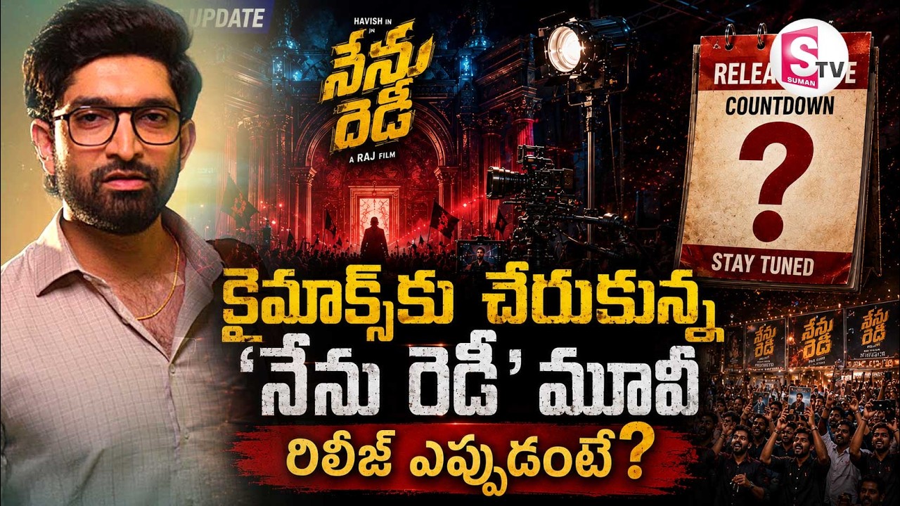 Nenu Ready MOVIE || Havish Koneru ||  క్లైమాక్స్&zwnj;కు చేరుకున్న 'నేను రెడీ' మూవీ || SumanTV Sai