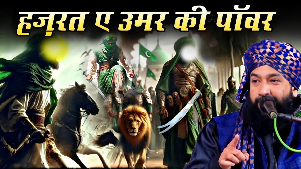 हज़रत ए उमर की पॉवर का हाल || New Bayan 2026 √ by Mufti Hammad Raza Moradabadi | Fiza Network 