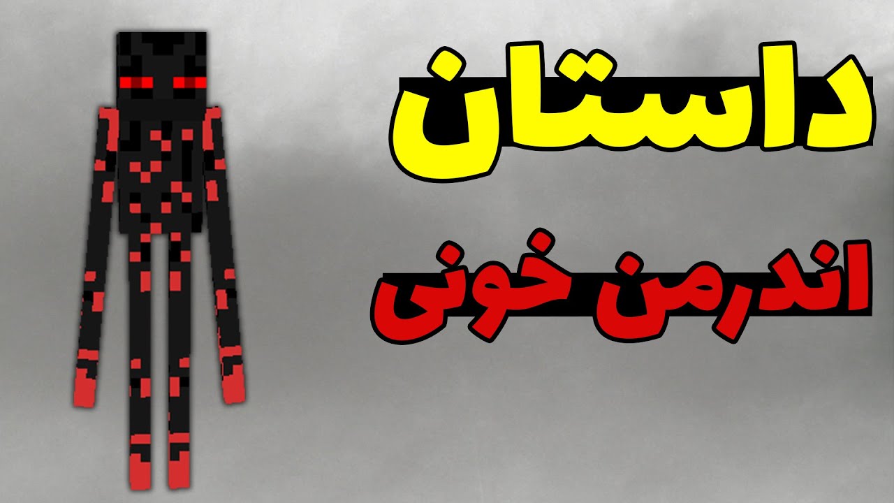 کریپی پاستای اندرمن خونی در ماینکرافت؛ اون با بقیه اندرمن ها فرق میکنه! 💀