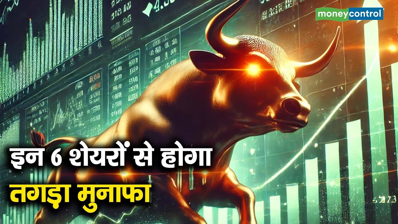 Stocks To Buy | इन 6 शेयरों से होगा तगड़ा मुनाफा