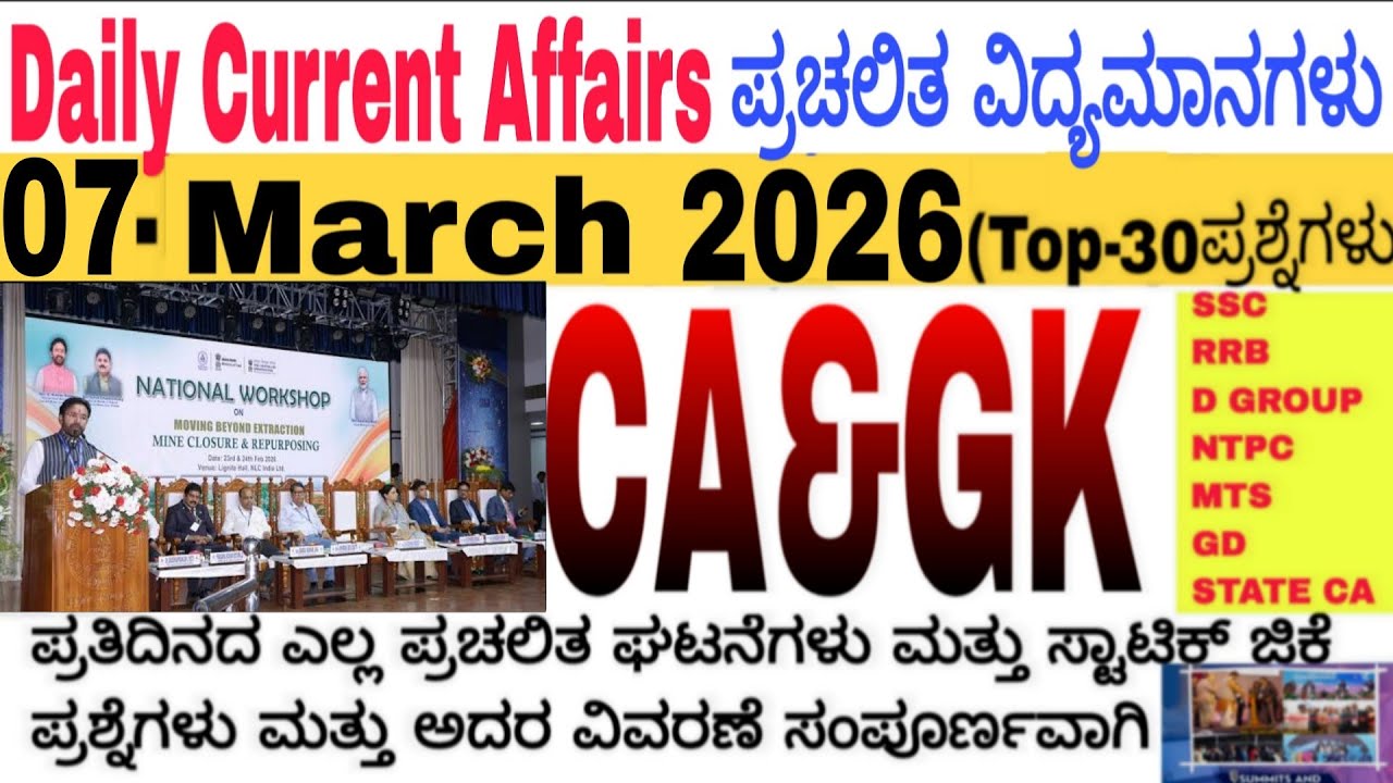 07 March 2026 Current Affairs💛🔥 | Daily Current Affairs |RRB SSC Current Affairs MCQs 2025kannada