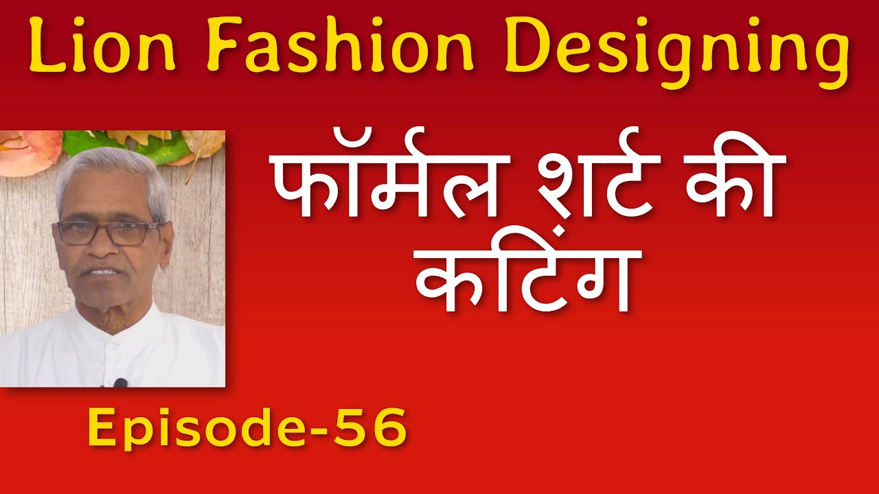 फॉर्मल शर्ट कटाई सीखे बिलकुल आसानी से  ( episode-56 )Super Fast Gents Tailoring Practical Course