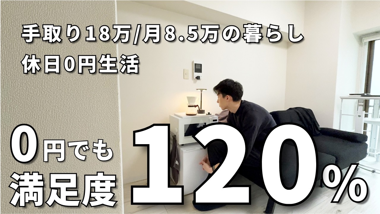 【Vlog】ミニマリストの休日0円生活,暮らしの正解,月8.5万円生活 | 25歳ミニマリスト