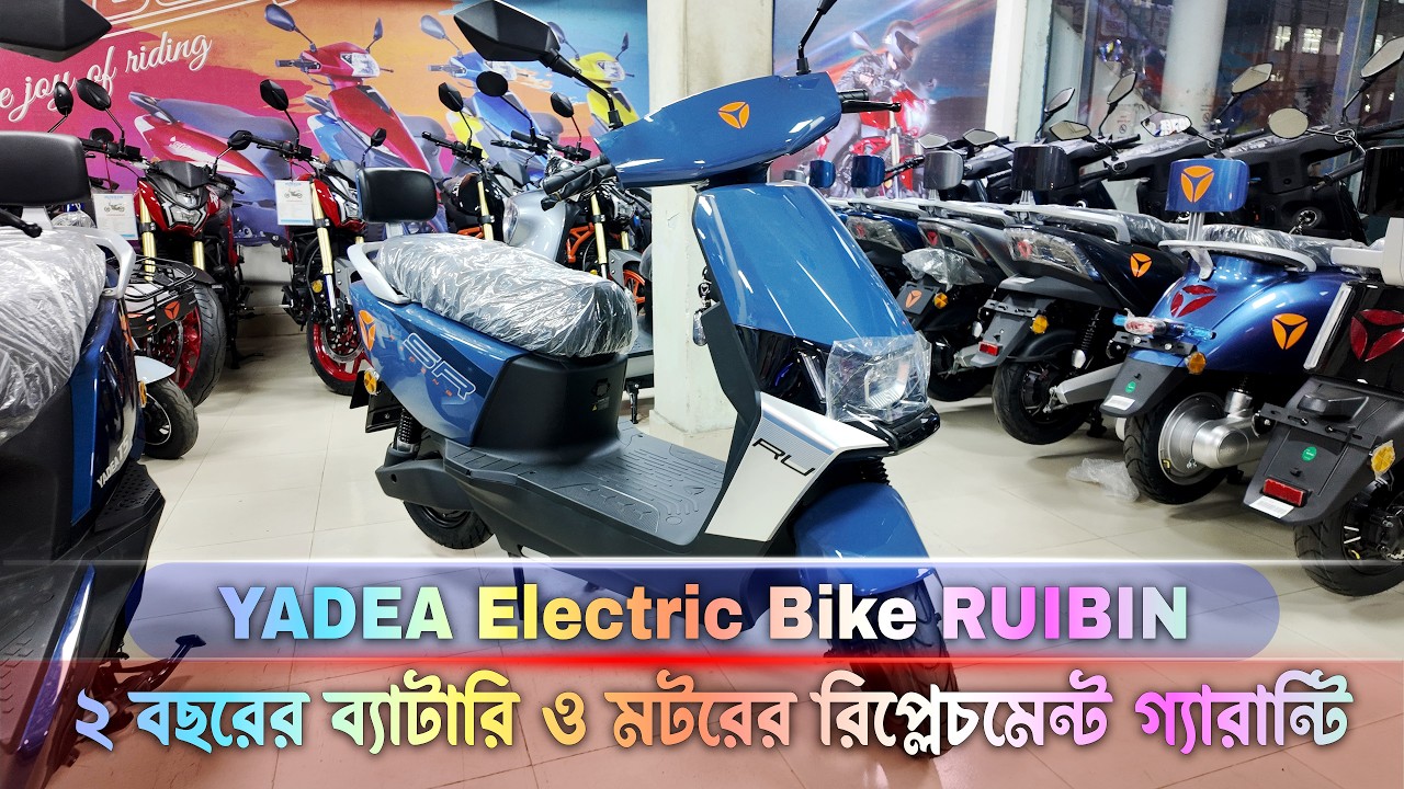 Yadea Electric Bike Ruibin মডেলে ১ চার্জে মাইলেজ পাবেন ৯০-১০০ কিলো বর্তমান দাম জেনে নিন #MrSafiXYZ