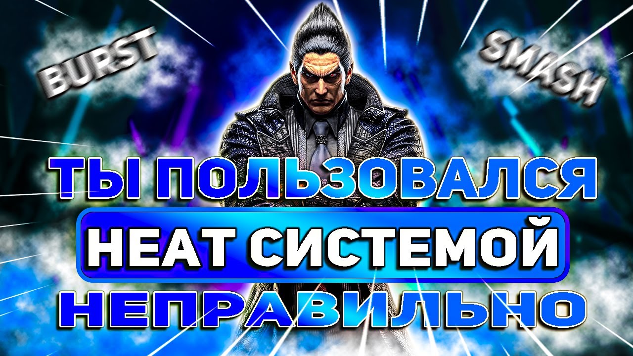 Как пользоваться HEAT системой ? | Теккен 8 гайд | ByShao