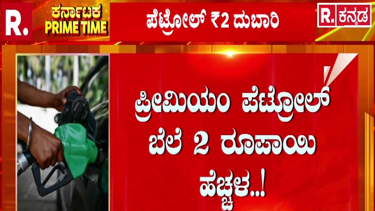Petrol Price Hike : ಪ್ರೀಮಿಯಂ ಪೆಟ್ರೋಲ್ ಬೆಲೆ 2 ರೂಪಾಯಿ ಹೆಚ್ಚಳ..! | US Israel vs Iran War Effect