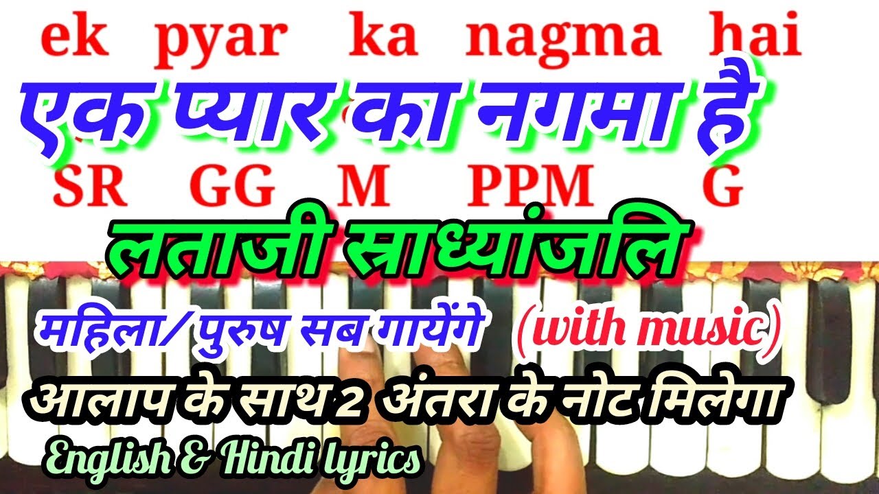 Ek pyar ka nagma hai। एक प्यार का नगमा है। harmonium note। Lata song। sargam notations