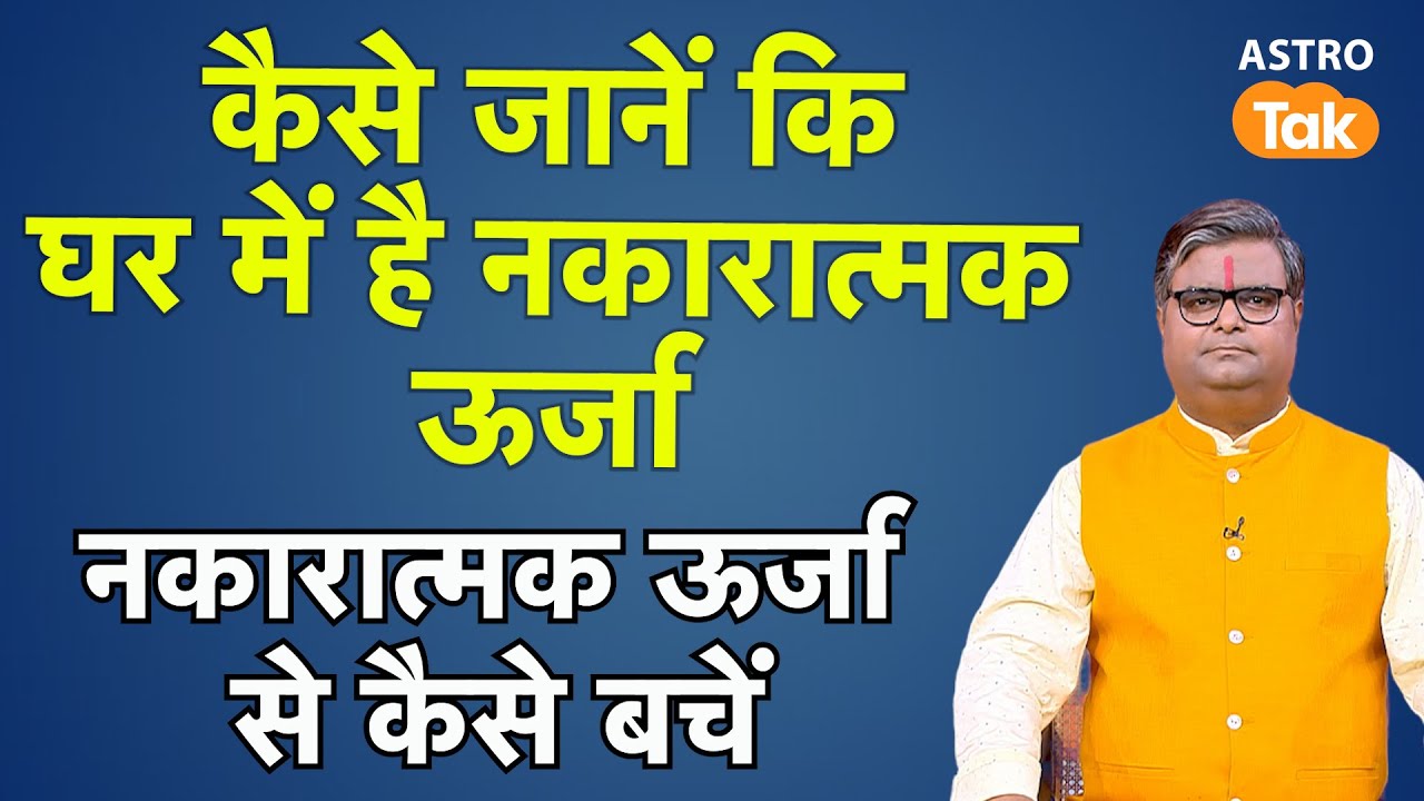 Negative Energy Se Kaise bache: कैसे जानें कि घर में है नकारात्मक ऊर्जा और इससे कैसे बचें ।Astro Tak