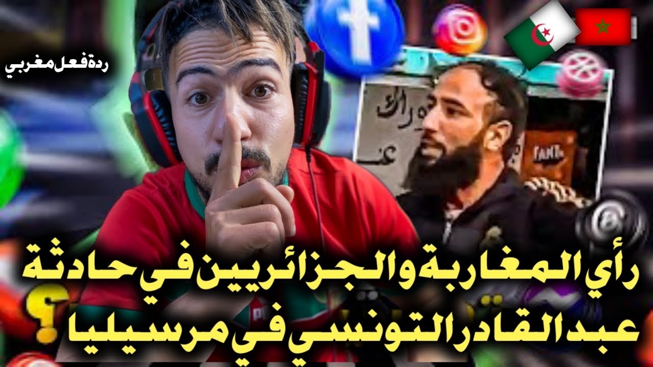 رأي المغاربة 🇲🇦 والجزائريين 🇩🇿 في حادثة عبد القادر التونسي 🇹🇳 في مرسيليا 🇫🇷