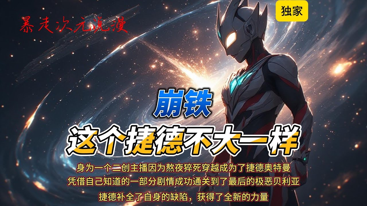 🔥《崩铁：这个捷德不大一样》3 |这个捷德剧情和他印象里的不大一样 不过还是凭借自己知道的一部分剧情成功通关到了最后的极恶贝利亚#穿越 #爽文 #有聲書 #動漫 #崩坏星穹铁道 #捷德奥特曼