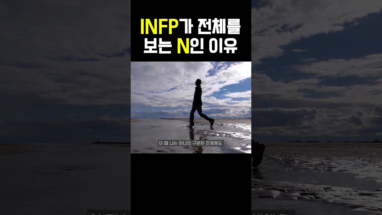 INFP가 나무가 아닌 숲을 보는 N인 이유 #shorts