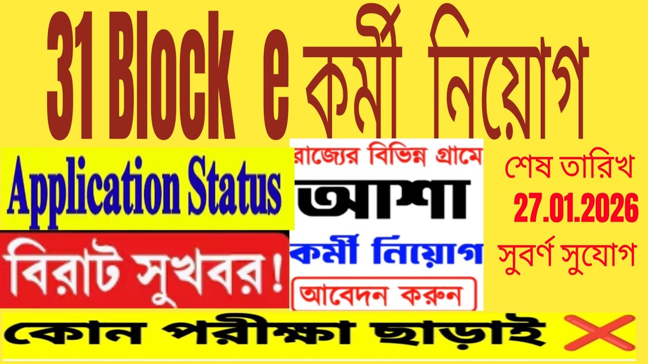 বিরাট সুযোগ | 31block অফিসে আশাকর্মী নিয়োগ | Apply now✅️ | কোনো পরীক্ষা দিতে হবে না 👍 #job #everyone