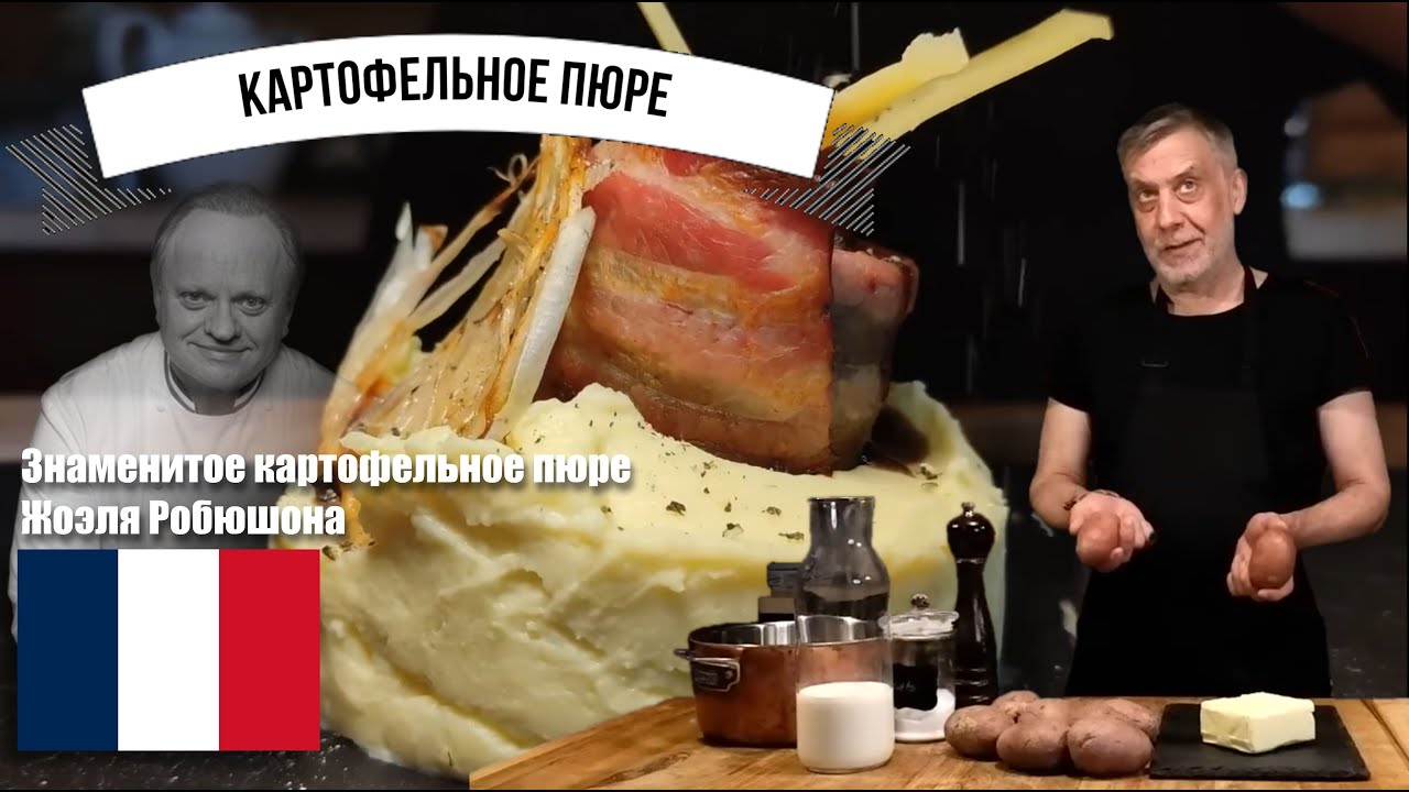 Знаменитое картофельное пюре Жоэля Робюшона ☆ Непревзойденный рецепт великого кулинара!