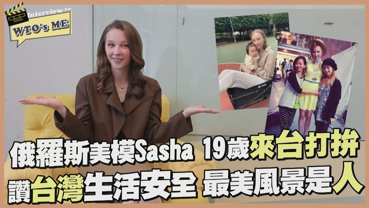 《WTO's ME》俄羅斯Sasha 19歲勇闖台灣Model界! 受台男細心呵護 稱台灣是第二個「家」【WTO姐妹會】