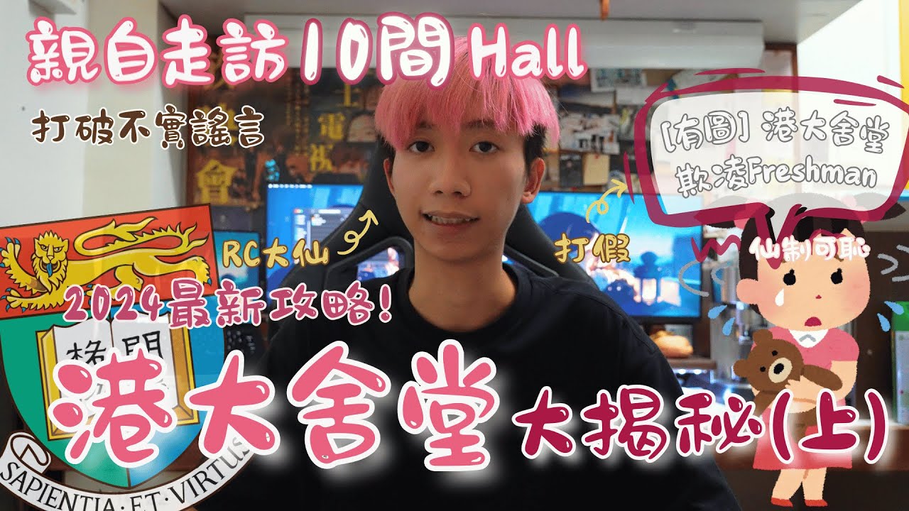 【港大舍堂】| HKU Hall 大揭秘(上)㊙️ | 親自走訪十間舍堂🏫 揭開港大最高機密🕵🏻‍♂️ | 2024年仲有仙制嗎❓/ ChiuChiu /