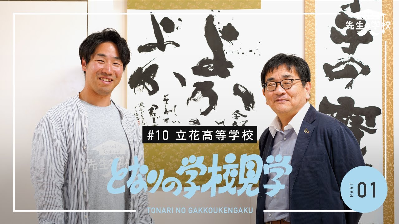【前編】できていることを認め合う立花高校。誰もが安心して通える学校であるために、大切にしていることって何だろう？（となりの学校見学）