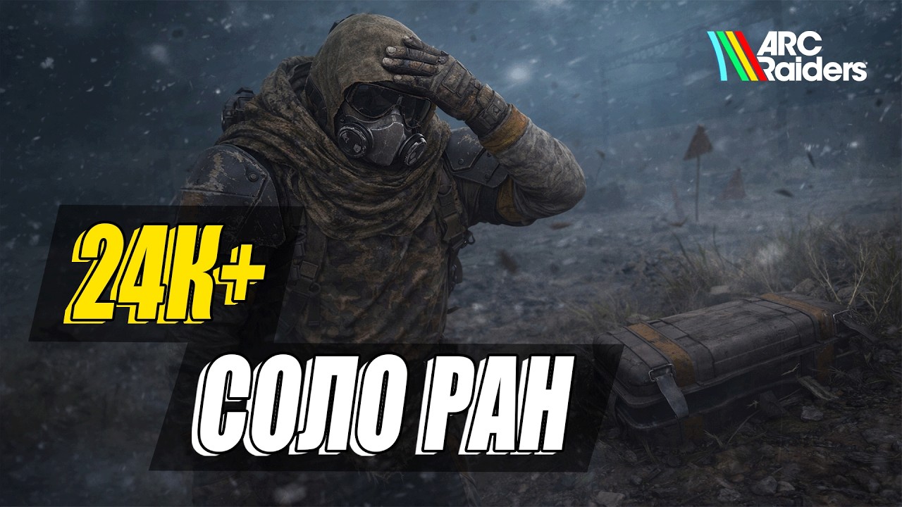 Тайники рейдеров - соло ран на 24К+ очков | Arc Raiders