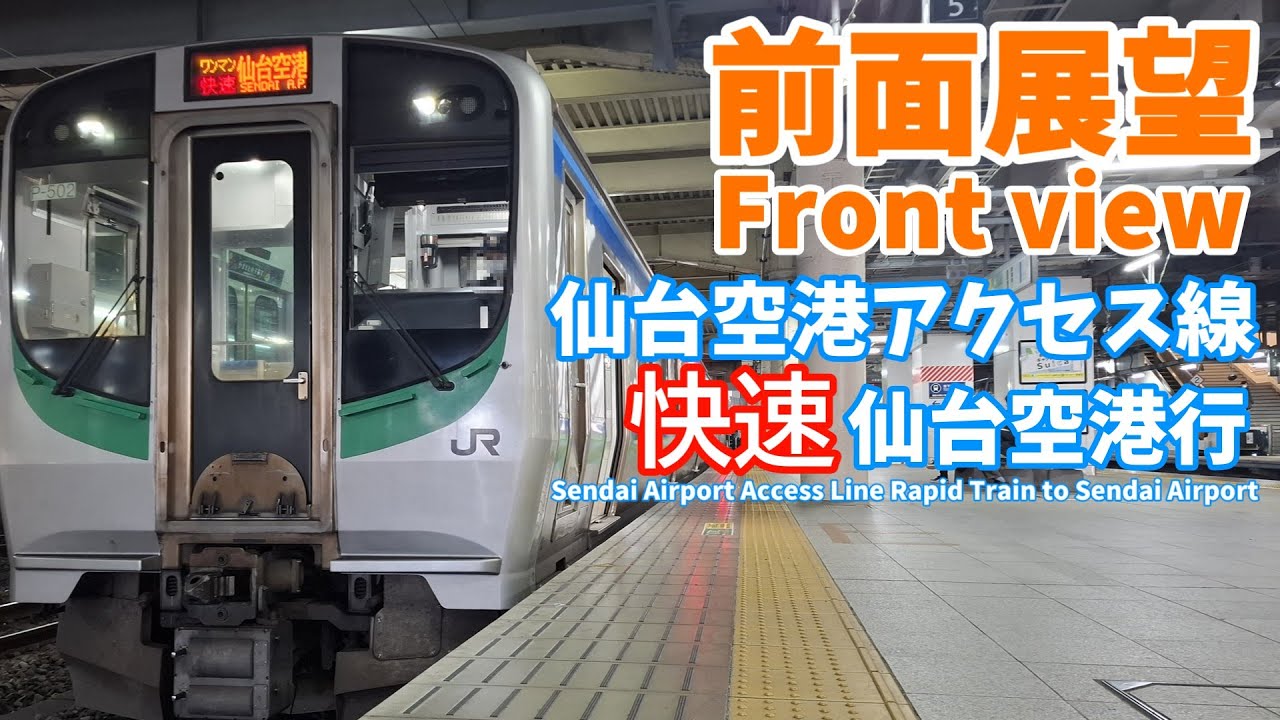 【前面展望】仙台空港アクセス線快速仙台空港行き 2026年のダイヤ改正で快速消滅前に撮ってみた！